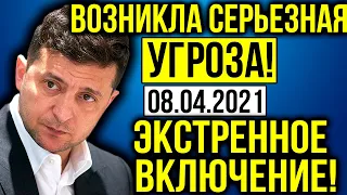 ЗЕЛЕНСКИЙ ЭТОГО НЕ ОЖИДАЛ! СЕРЬЕЗНАЯ УГРОЗА! СРОЧНО ПО ВСЕЙ УКРАИНЕ! ВОТ ЭТО ПОВОРОТ!