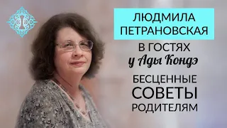 ПЕТРАНОВСКАЯ ЛЮДМИЛА. ВОСПИТАНИЕ РЕБЁНКА. СОВЕТЫ РОДИТЕЛЯМ. Интервью с Адой Кондэ. #АдаКондэГости