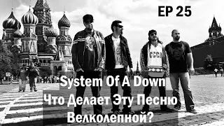 EP. 25 System Of A Down (ЧДЭПВ на русском языке)