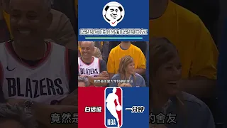 NBA“友妈门”再现，这次竟然是库里！#库里 #勇士 #NBA #shorts