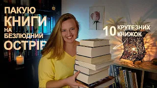 10 КНИГ, які я взяла б з собою на БЕЗЛЮДНИЙ ОСТРІВ