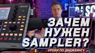 Зачем DJ ю нужен sampler, уроки диджеинга от Dj TAGA для начинающих