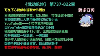 武动乾坤737-822章 听书【手机用户点击右边小三角形可展开选取章节播放】