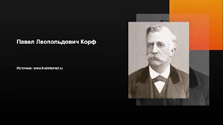 Павел Леопольдович Корф