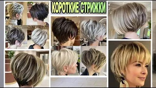 Шикарные новые стрижки на короткие волосы женские / haircuts for short hair women