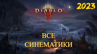 DIABLO 3 | Все синематики | ролики на русском языке