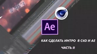 [актуально] Как сделать интро в Cinema 4D/After Effects [#2]