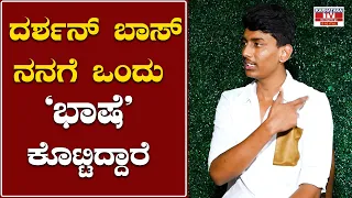 Bullet Prakash Son Rakshak : ದರ್ಶನ್ ಬಾಸ್ ನನಗೆ ಒಂದು ಭಾಷೆ ಕೊಟ್ಟಿದ್ದಾರೆ | Karnataka TV