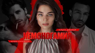 Немоногамия — Ольга Джокер | буктрейлер