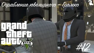 Прохождение Grand Theft Auto V (GTA 5) — #12 Ограбление ювелирного - Грубый подход (Loud Approach)