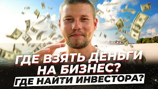 Как найти инвестора? Где взять деньги на бизнес? Для стартапа. С нуля. Как привлечь инвестиции