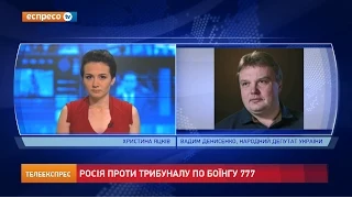 Росія проти трибуналу по Боїнгу 777