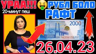 ХАБАРИ ХУШ !!! РУБЛ ХЕСТ. 26.04.2023 КУРС ВАЛЮТА ХОРОШАЯ НОВОСТИ В ТАДЖИКИСТАН СРОЧНО ✅️⬆️