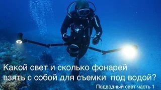 Какое количество света нужно под водой? Сколько подводных фонарей нужно?