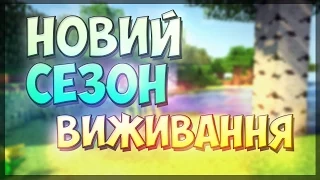 Виживання в Minecraft по-українськи - НОВИЙ СЕЗОН