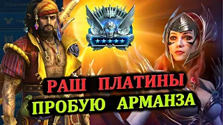 Раш Платины - Пробую Арманза - RAID: shadow legends (№60 Платиновый понедельник)