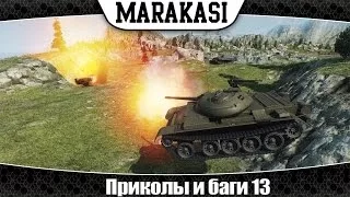 World of Tanks приколы и баги 13