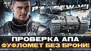 Pz.Kpfw VII - ПРОВЕРКА АПа ФУФЛОМЕТ БЕЗ БРОНИ!