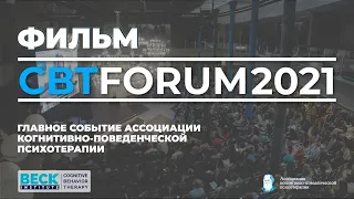 ФИЛЬМ О CBTFORUM 2021