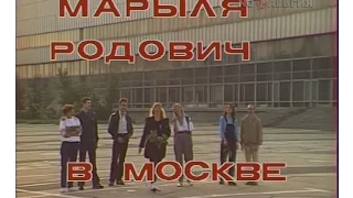 Марыля Родович в Москве (1983)