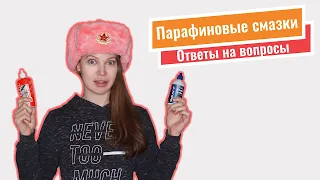 Парафиновые смазки. Ответы на вопросы