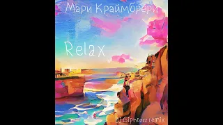 Мари Краймбрери - Relax [Dj Gipnozzz remix]