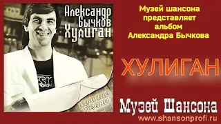 А.Бычков - Хулиган /2008 - Лучшие песни/