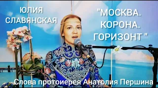 Юлия Славянская  - "МОСКВА.  КОРОНА. ГОРИЗОНТ.."