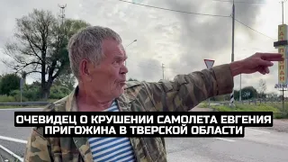 Очевидец о крушении самолета Евгения Пригожина в Тверской области