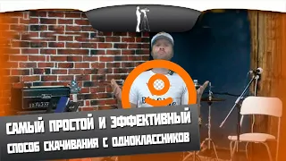 Я принимаю вызов! Самый простой, но эффективный способ скачать видео с Одноклассников в 2020 году!