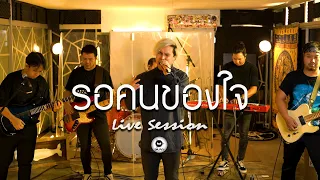 รอคนของใจ - Dr.Fuu (cover) [Live​ Session]