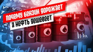 Почему нефть дешевеет, а бензин дорожает в России / Сравнение с США