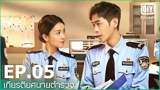 EP.5 (FULL EP) | เกียรติยศนายตำรวจ (Ordinary Greatness) ซับไทย | iQiyi Thailand