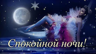 СПОКОЙНОЙ НОЧИ ! СЛАДКИХ СНОВ ! Красивое анимированное пожелание-открытка