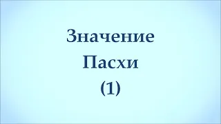 Значение Пасхи (1)