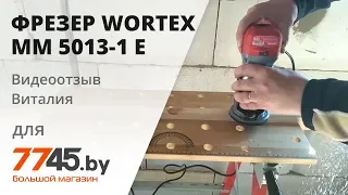 Фрезер WORTEX MM 5013-1 E Видеоотзыв (обзор) Виталия