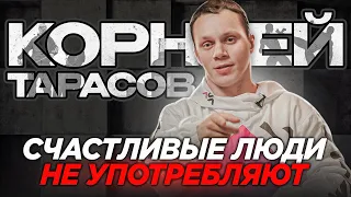 КАК КОРНЕЙ ТАРАСОВ. Про самые страшные НАРКОТИКИ и про самую сильную ВОЛЮ.