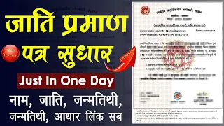 caste certificate me sudhar kaise karaye - how to update caste certificate online | cast certificate