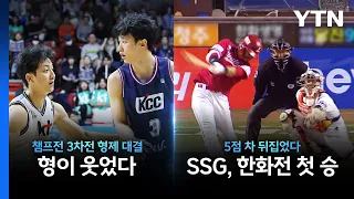 5월 2일 스포츠업 농구 '형제 대결' 허웅 승리...프로야구는 SSG 승 [앵커리포트] / YTN