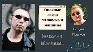 ОПАСНЫЕ СВЯЗИ ЧЕЛОВЕКА И МАШИНЫ (В. Пелевин)Transhumanism Inc. Лекция Вадима Пашкова