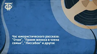 Час юмористического рассказа: "Очки", "Прием жениха в члена семьи", "Лиссабон" и другое (1977)