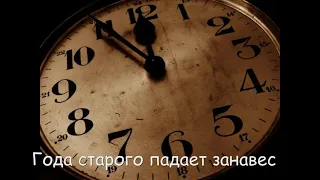 Года старого падает занавес... Песня на слова Анны Вельк, исполняют Сёстры Деер