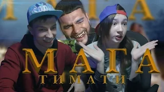 ТИМАТИ - МАГА (Пародия переводчика от Google)