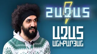 ԱԶԱՏ ԱՆԻԲԱՐՅԱՆ • ՇԱԶԱՏ #23