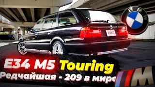 BMW E34 M5 Touring Individual. 1 из 209 в мире. 1 of 209 produced worldwide.  Garage90x