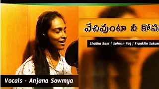 వేచి ఉంటా నీకోసం|| Christian songs in telugu latest 2021|Anjana Sowmya