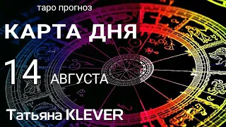 14 АВГУСТА. 🍀КАРТА ДНЯ. Таро - прогноз на день. Карта Ленорман на день. Гороскоп для каждого знака.