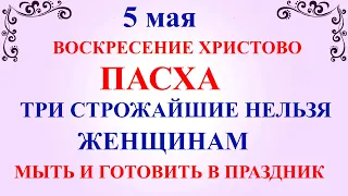 5 мая Пасха! Христос Воскрес! Что нельзя делать в Пасху. Народные традиции и приметы дня