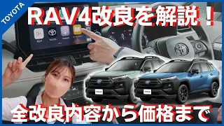 【新型RAV４|一部改良2022】PHEVも特別仕様車も改良点全部解説します！グレードごとの違いから全価格まで 【TOYOTA RAV4/トヨタRAV4】ネッツトヨタ三重