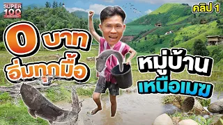 คลิป 1 | #รถตู้ พาทัวร์วิถีปกาเกอะญอ อิ่มได้ไม่ใช้เงินสักบาท ! | SUPER100